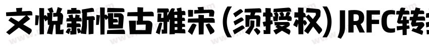 文悦新恒古雅宋 (须授权) JRFC转换器字体转换